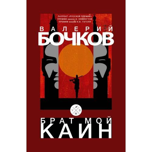 Обложка книги «Брат мой Каин» — Бочков Валерий, ISBN 9783689599577