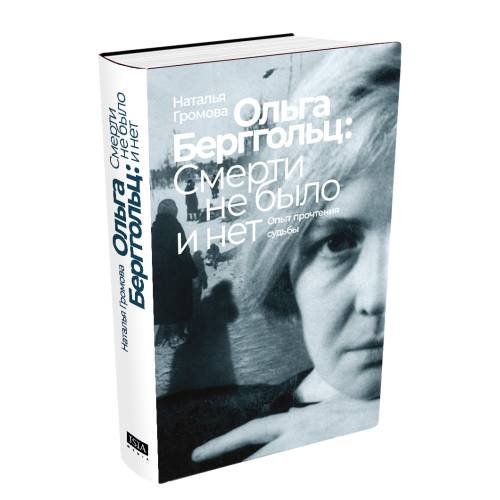 Дополнительное изображение книги «Ольга Берггольц: смерти не было и нет. Опыт прочтения судьбы»