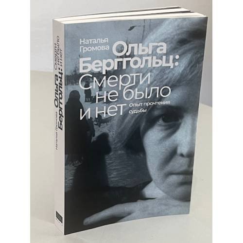 Дополнительное изображение книги « Ольга Берггольц: смерти не было и нет. Опыт прочтения судьбы»