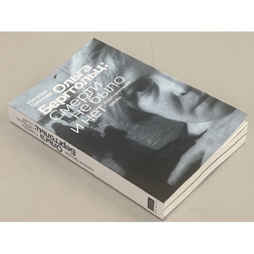 Дополнительное изображение книги « Ольга Берггольц: смерти не было и нет. Опыт прочтения судьбы»