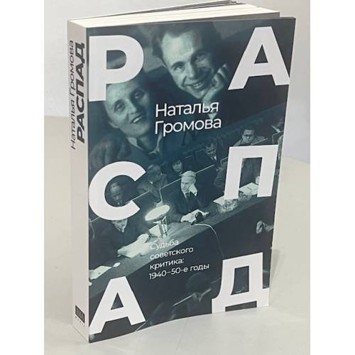 Дополнительное изображение книги «РАСПАД .Судьба  советского критика: 1940 – 50-е годы»