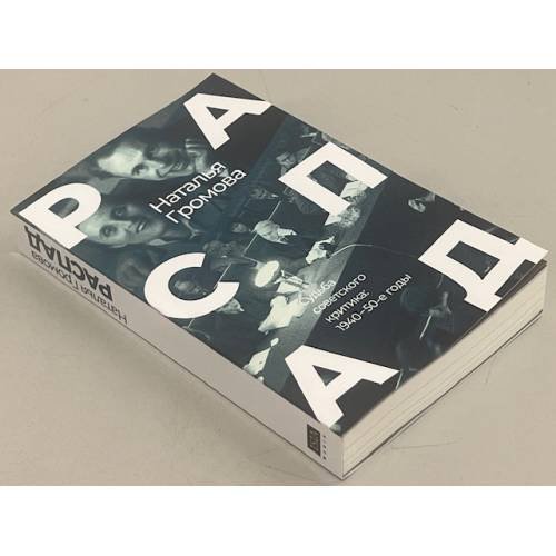 Дополнительное изображение книги «РАСПАД .Судьба  советского критика: 1940 – 50-е годы»