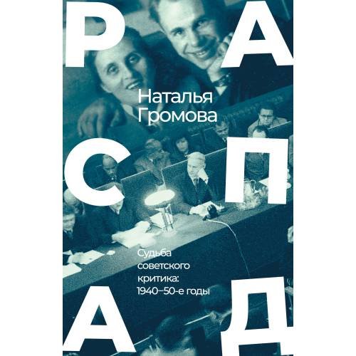 Обложка книги «РАСПАД .Судьба  советского критика: 1940 – 50-е годы» — Громова Наталья, ISBN 9783689599560
