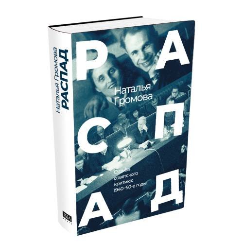Дополнительное изображение книги «РАСПАД. Судьба  советского критика: 1940 – 50-е годы»