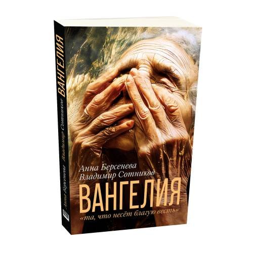 Дополнительное изображение книги «ВАНГЕЛИЯ «та, что несёт благую весть»»