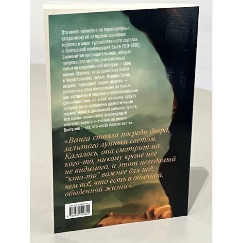 Дополнительное изображение книги «ВАНГЕЛИЯ «та, что несёт благую весть»»