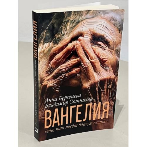 Дополнительное изображение книги «ВАНГЕЛИЯ «та, что несёт благую весть»»