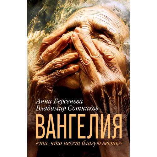 Обложка книги «ВАНГЕЛИЯ «та, что несёт благую весть»» — Анна Берсенева, Владимир Сотников, ISBN 9783689599355