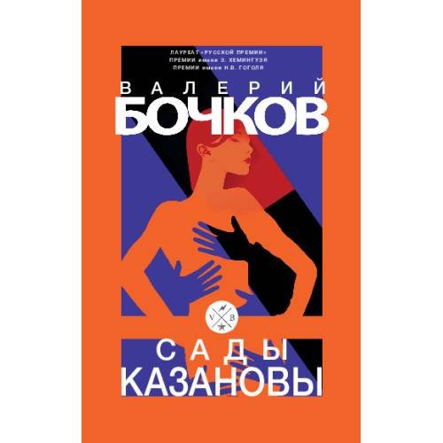 Дополнительное изображение книги «Сады Казановы»