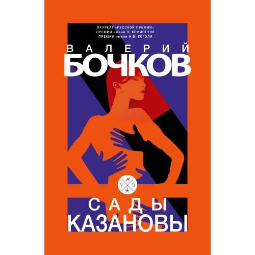 Обложка книги «Сады Казановы» — Бочков Валерий, ISBN 9783689599348