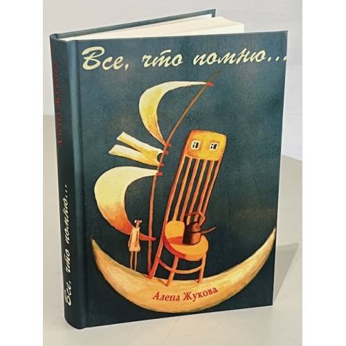 Дополнительное изображение книги «Все, что помню»
