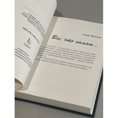 Дополнительное изображение книги «Все, что помню»