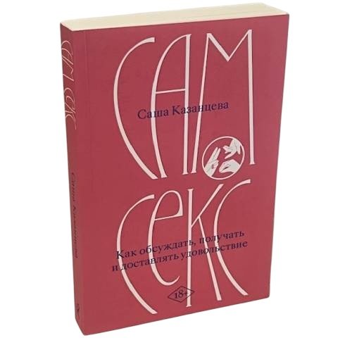 Дополнительное изображение книги «Сам секс. Как обсуждать, получать и доставлять удовольствие »