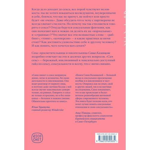 Дополнительное изображение книги «Сам секс. Как обсуждать, получать и доставлять удовольствие »