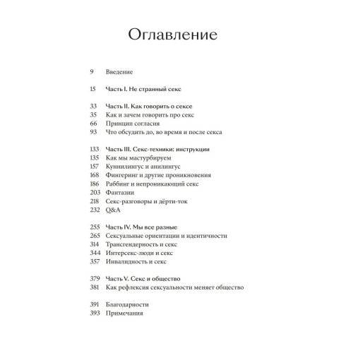 Дополнительное изображение книги «Сам секс. Как обсуждать, получать и доставлять удовольствие »