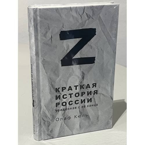 Дополнительное изображение книги «Z - Краткая история России, увиденная с её конца»