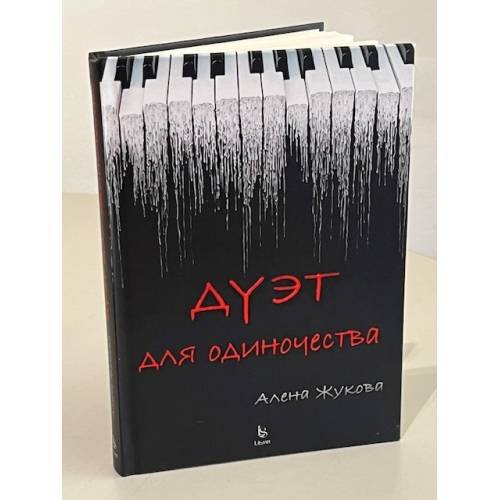 Дополнительное изображение книги «Дуэт для одиночества»