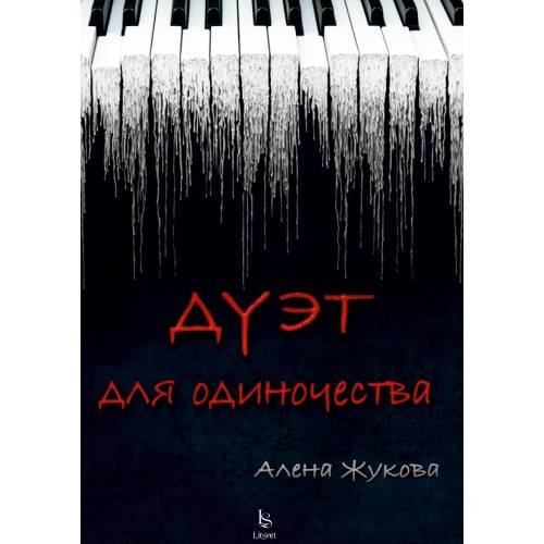 Обложка книги «Дуэт для одиночества» — Жукова Алена, ISBN 9781779681096