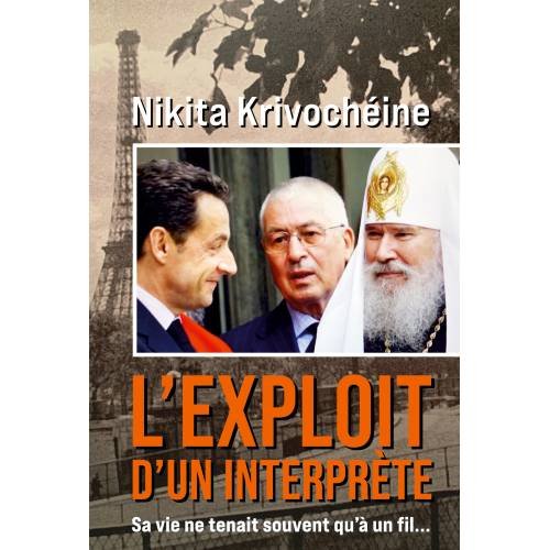 Обложка книги «L’EXPLOIT D’UN INTERPRÈTE. Mémoires d’un Français-Russe Traduit par Bruno Bisson et Nikita Krivochéine» — Кривошеин Никита, ISBN 9783689598860
