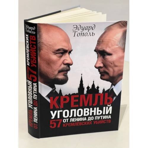 Дополнительное изображение книги «Кремль уголовный. 57 кремлевских убийств. От Ленина до Путина»