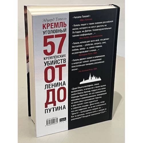 Дополнительное изображение книги «Кремль уголовный. 57 кремлевских убийств. От Ленина до Путина»