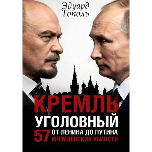 Обложка книги «Кремль уголовный. 57 кремлевских убийств. От Ленина до Путина» — Тополь Эдуард
