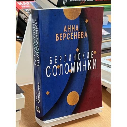 Дополнительное изображение книги «Берлинские соломинки»