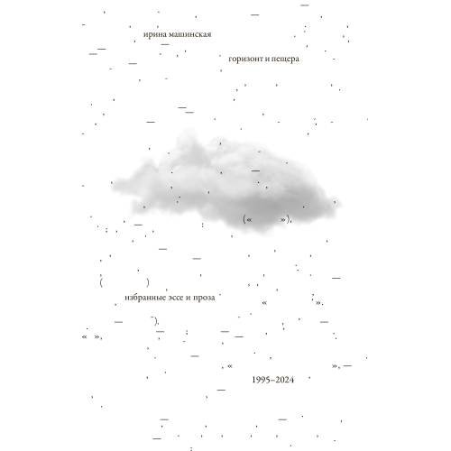 Дополнительное изображение книги «Горизонт и пещера : Избранные эссе и проза, 1995 – 2024»