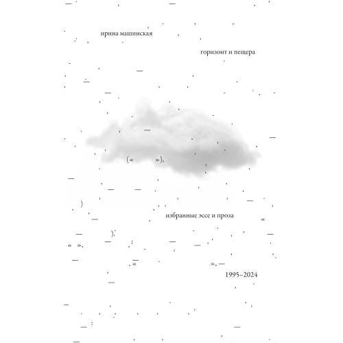 Обложка книги «Горизонт и пещера : Избранные эссе и проза, 1995 – 2024» — Машинская Ирина, ISBN 9783910894174
