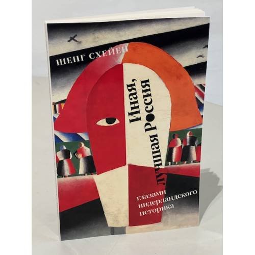 Дополнительное изображение книги «Иная, лучшая Россия. Глазами нидерландского историка»
