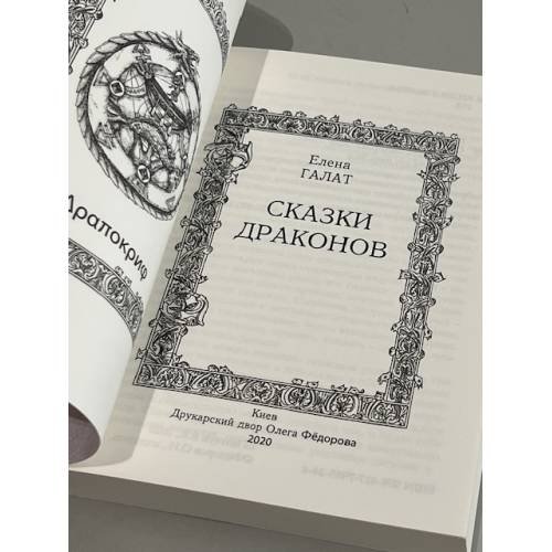 Дополнительное изображение книги «Сказки драконов»