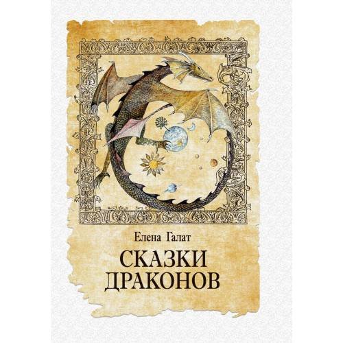 Обложка книги «Сказки драконов» — Галат Елена, ISBN 9786177955244