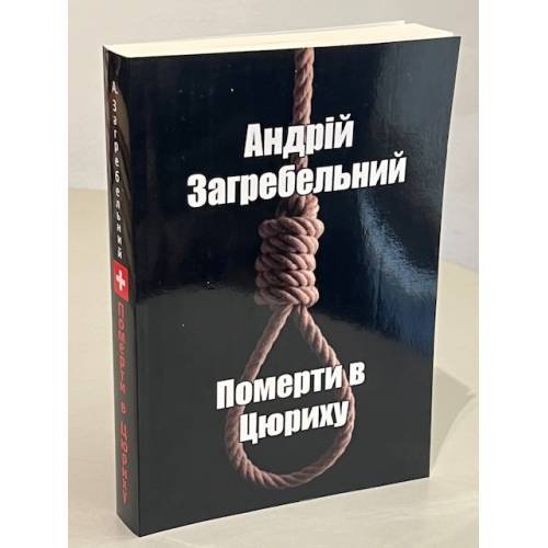Дополнительное изображение книги «Померти в Цюриху»