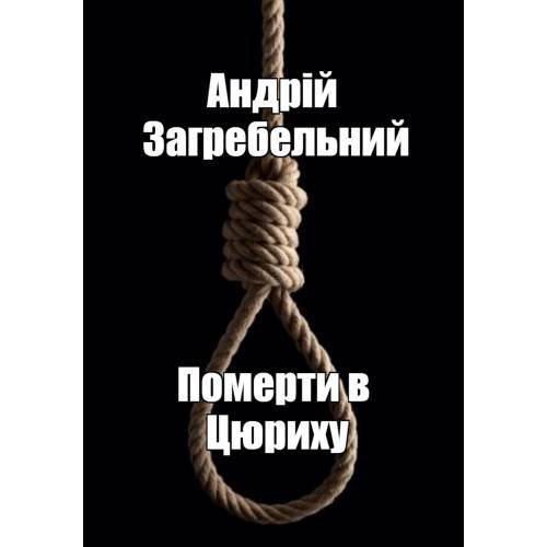 Обложка книги «Померти в Цюриху» — Загребельний Андрій, ISBN 9786178169909