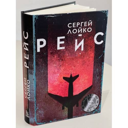 Дополнительное изображение книги «Рейс»