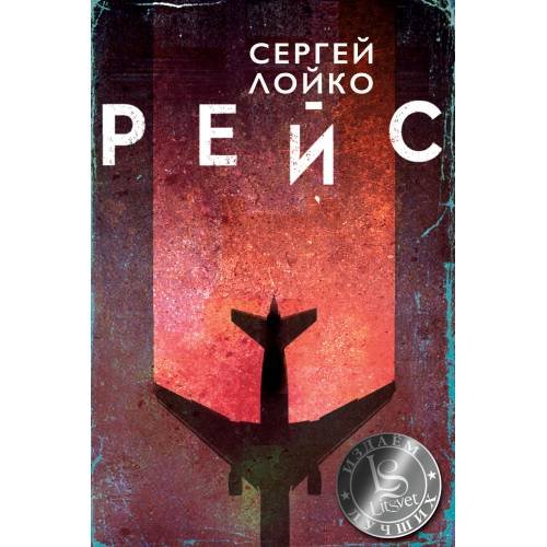 Обложка книги «Рейс» — Лойко Сергей, ISBN 9781998447749