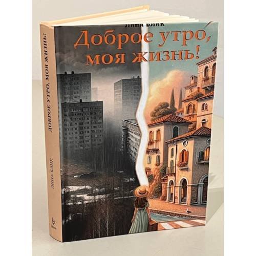 Дополнительное изображение книги «Доброе утро, моя жизнь!»