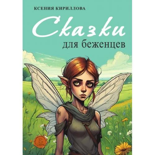 Дополнительное изображение книги «Сказки для беженцев»