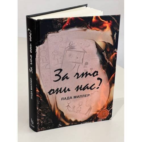 Дополнительное изображение книги «За что они нас?»