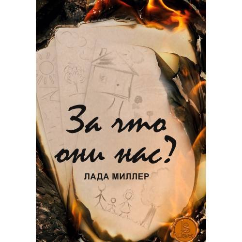 Обложка книги «За что они нас?» — Миллер Лада, ISBN 9781998447138