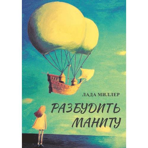 Обложка книги «Разбудить Маниту» — Миллер Лада, ISBN 9781329458703