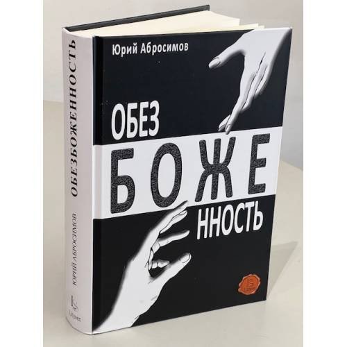 Дополнительное изображение книги «Обезбоженность (Hardcover)»