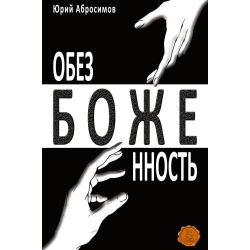 Обложка книги «Обезбоженность (Hardcover)» — Абросимов Юрий, ISBN 9781988930046