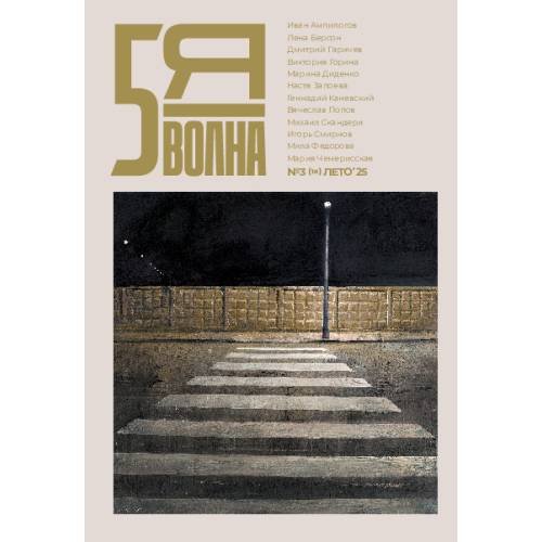 Дополнительное изображение книги «Независимый литературный журнал "Пятая волна" № 3 Лето (10) 2025»