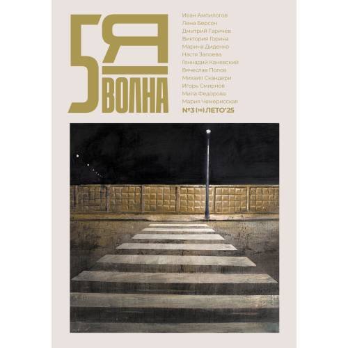 Обложка книги «Независимый литературный журнал "Пятая волна" № 3 Лето (10) 2025» — Осипов Максим, ISBN 9783689599201
