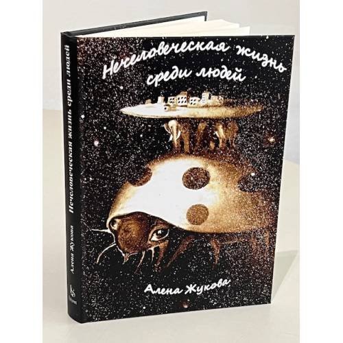 Дополнительное изображение книги « Нечеловеческая жизнь среди людей»