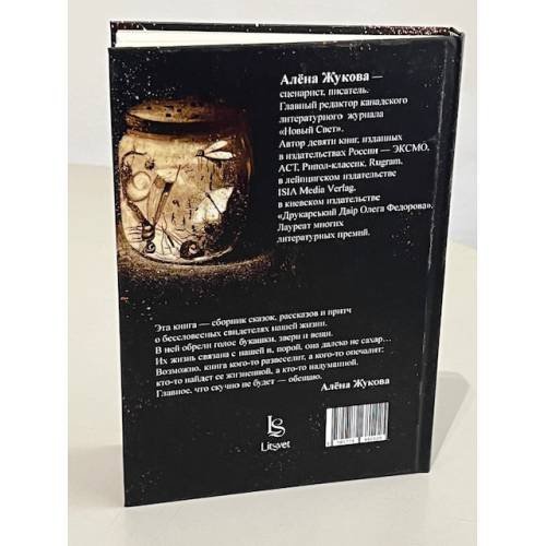 Дополнительное изображение книги « Нечеловеческая жизнь среди людей»