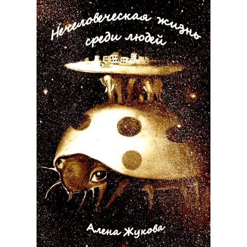 Обложка книги «Нечеловеческая жизнь среди людей» — Жукова Алена, ISBN 9781779681225