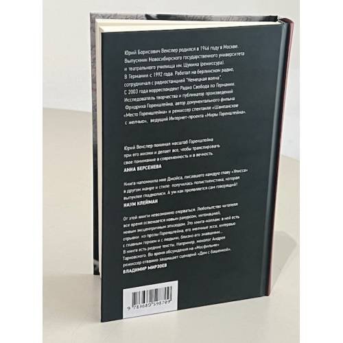 Дополнительное изображение книги «Пазл Горенштейна. Памятник неизвестному писателю.»