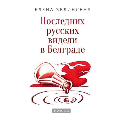 Обложка книги «Последних русских видели в Белграде» — Зелинская Елена, ISBN 9783689599720